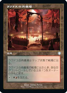 ■旧枠■《ラクドスの肉儀場/Rakdos Carnarium》[BRC] 土地U