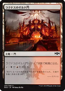 《ラクドスのギルド門/Rakdos Guildgate (255)》[RNA] 土地C