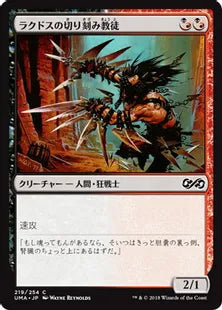《ラクドスの切り刻み教徒/Rakdos Shred-Freak》[UMA] 混C