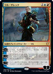 《ラル・ザレック/Ral Zarek》[C19]金R