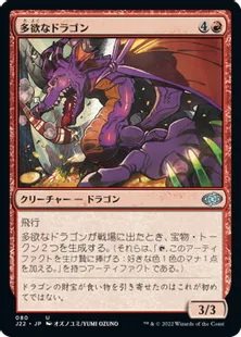 《多欲なドラゴン/Rapacious Dragon》[J22] 赤U