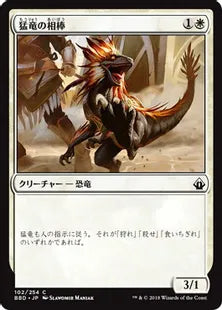 《猛竜の相棒/Raptor Companion》[BBD] 白C