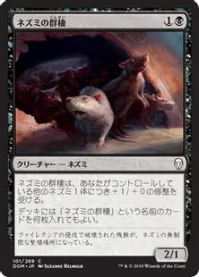 《ネズミの群棲/Rat Colony》[DOM] 黒C