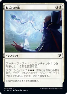 《ねじれの光/Ray of Distortion》[C19]白C