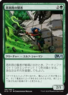 《再利用の賢者/Reclamation Sage》[M19] 緑U
