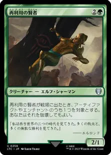 《再利用の賢者/Reclamation Sage》[LTC] 緑U