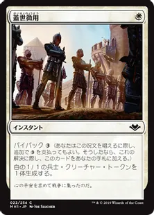 《蓋世徴用/Recruit the Worthy》[MH1] 白C