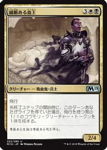 《威厳ある血王/Regal Bloodlord》[M19] 金U