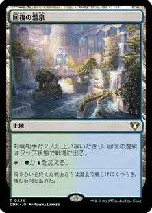 《回復の温泉/Rejuvenating Springs》[CMM] 土地R