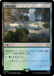 《回復の温泉/Rejuvenating Springs》[LTC] 土地R