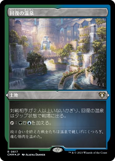 《回復の温泉/Rejuvenating Springs》[CMM-BF] 土地R