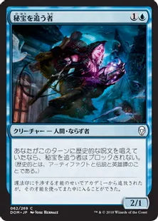 《秘宝を追う者/Relic Runner》[DOM] 青C
