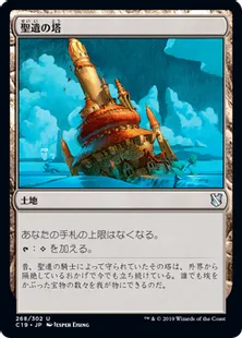 《聖遺の塔/Reliquary Tower》[C19]土地U