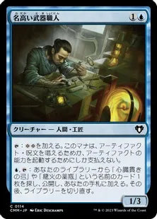 《名高い武器職人/Renowned Weaponsmith》[CMM] 青C