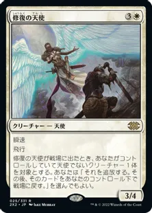 《修復の天使/Restoration Angel》[2X2] 白R