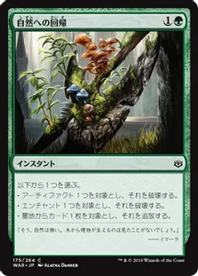 《自然への回帰/Return to Nature》[WAR] 緑C