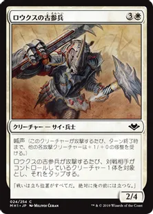 《ロウクスの古参兵/Rhox Veteran》[MH1] 白C