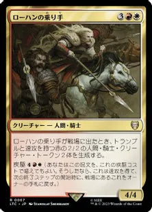 《ローハンの乗り手/Riders of Rohan》[LTC] 金R