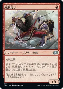 《帆綱走り/Rigging Runner》[J22] 赤U