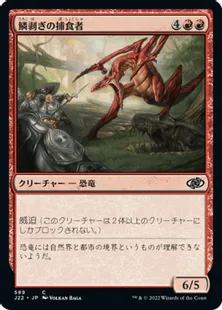 《鱗剥ぎの捕食者/Ripscale Predator》[J22] 赤C