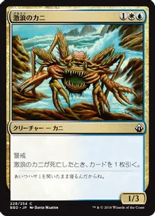 《激浪のカニ/Riptide Crab》[BBD] 金C