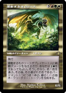■旧枠■《煽動するものリース/Rith, the Awakener》[DMR] 金R