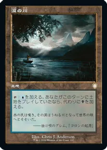 ■旧枠■《涙の川/River of Tears》[BRC] 土地R