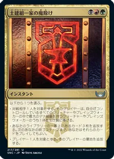 《土建組一家の魔除け/Riveteers Charm》[SNC] 金U