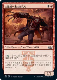 《土建組一家の新入り/Riveteers Initiate》[SNC] 赤C