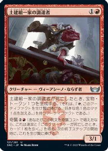 《土建組一家の調達者/Riveteers Requisitioner》[SNC] 赤U