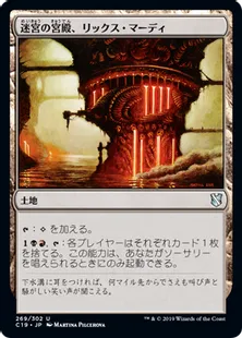 《迷宮の宮殿、リックス・マーディ/Rix Maadi, Dungeon Palace》[C19]土地U