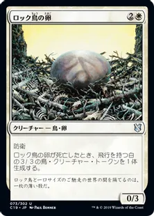 《ロック鳥の卵/Roc Egg》[C19]白U