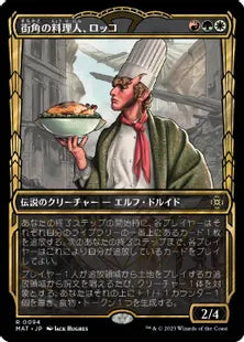 (094)■ショーケース■《街角の料理人、ロッコ/Rocco, Street Chef》[MAT-BF] 金R
