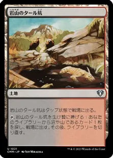 《岩山のタール坑/Rocky Tar Pit》[CMM] 土地U