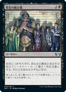 《悪党の展示場/Rogues' Gallery》[SNC] 黒U