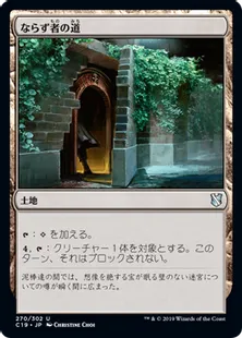 《ならず者の道/Rogue's Passage》[C19]土地U