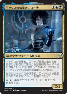《ギックスの信奉者、ローナ/Rona, Disciple of Gix》[DOM] 金U