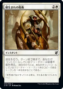 《根生まれの防衛/Rootborn Defenses》[C19]白C