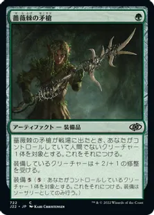 《薔薇棘の矛槍/Rosethorn Halberd》[J22] 緑C