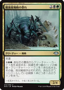 《腐後家蜘蛛の群れ/Rotwidow Pack》[MH1] 金U