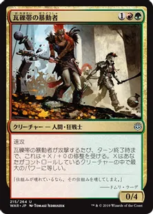 《瓦礫帯の暴動者/Rubblebelt Rioters》[WAR] 金U