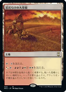 《岩だらけの大草原/Rugged Prairie》[NCC] 土地R