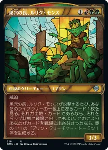 ■ショーケース■《巣穴の長、ルリク・モンス/Rulik Mons, Warren Chief》[DMU-BF] 金U