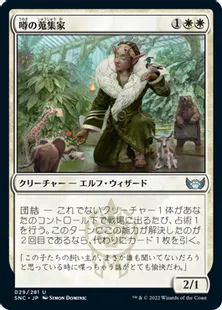 《噂の蒐集家/Rumor Gatherer》[SNC] 白U