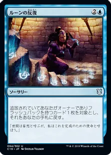 《ルーンの反復/Runic Repetition》[C19]青U
