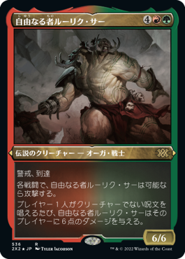 《自由なる者ルーリク・サー/Ruric Thar, the Unbowed》[2X2-BF] 金R