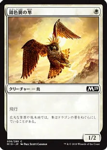 《錆色翼の隼/Rustwing Falcon》[M19] 白C