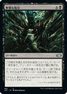 《無情な処分/Ruthless Disposal》[J22] 黒U