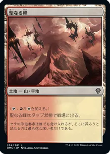 《聖なる峰/Sacred Peaks》[DMU] 土地C