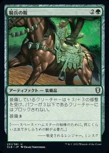 《騎兵の鞍/Saddle of the Cavalier》[CLB] 緑U
